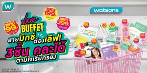 วัตสัน ส่งโปรฯ เด็ด Watsons Buffet #สวรรค์แห่งการตักตวง ชวนชอปสนุก สุดคุ้ม มิกซ์แอนด์แมทช์ 3 ชิ้นราคาเดียว