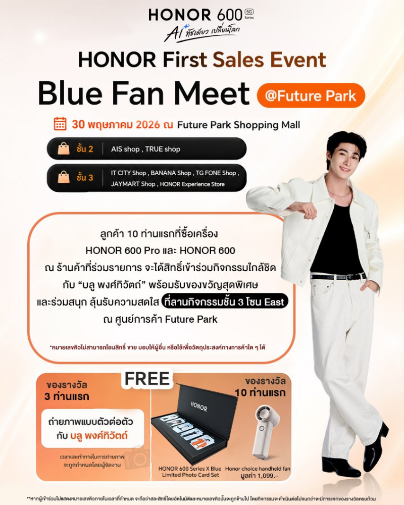 HONOR เสิร์ฟโปรแรง “HONOR PAYDAY” ลดสูงสุด 46%  พร้อมล็อกคิวเจอ “บลู พงศ์ทิวัตถ์” ในงาน HONOR 600 Series First Sales Event 30 พ.ค.นี้!