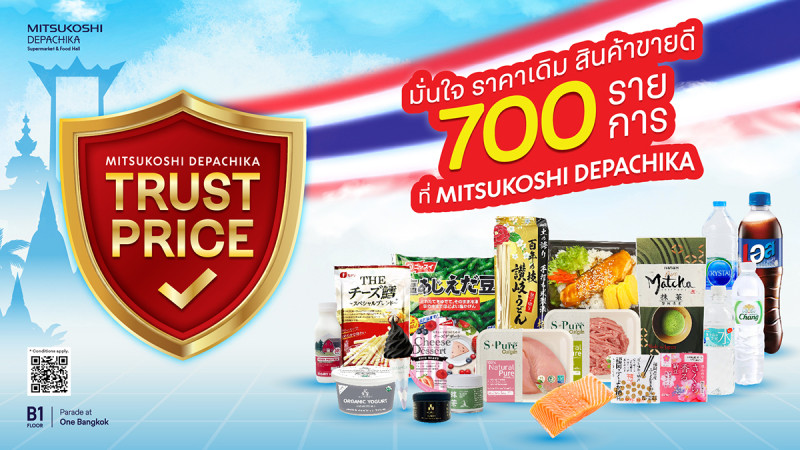 “มิตซูโคชิ เดปาจิกะ” สร้างความเชื่อมั่น ล็อกราคาสินค้าพรีเมียมกว่า 700 รายการ  ส่งแคมเปญ “Trust Price มั่นใจ ราคาเดิม” จับมือฝ่าวิกฤตค่าครองชีพ