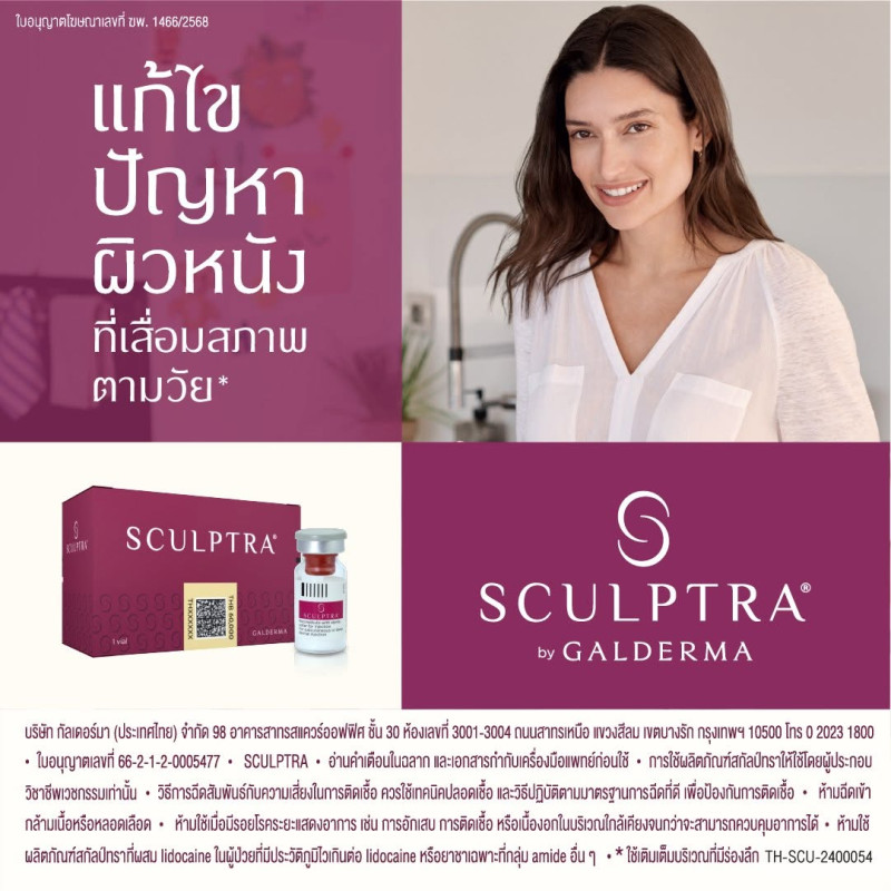Sculptra กับบทบาทของ Collagen Biostimulator นวัตกรรมฟื้นฟูคุณภาพผิวและปรับรูปหน้าอย่างเป็นธรรมชาติจาก Galderma