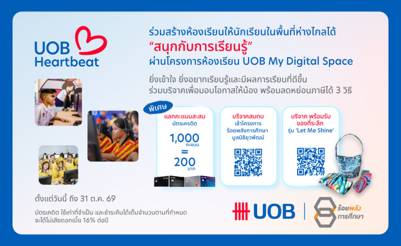 ยูโอบี ประเทศไทย และโครงการร้อยพลังการศึกษา เปิดแคมเปญชวนสาธารณชนร่วมขยายโอกาสการเรียนรู้ดิจิทัลสู่โรงเรียนห่างไกล ต่อยอดผลสำเร็จสามปีที่วัดผลได้จริง