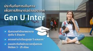 เอาใจสายเรียนนอก! เคพีไอ จับมือ ธนาคารกรุงไทย ปล่อยแผนประกัน “GEN U INTER” ยกระดับความคุ้มครองค่ารักษาเจ็บป่วย-อุบัติเหตุสูงสุด 5 ล้าน มีแผนประกันเลือกได้ 3-25 เดือน