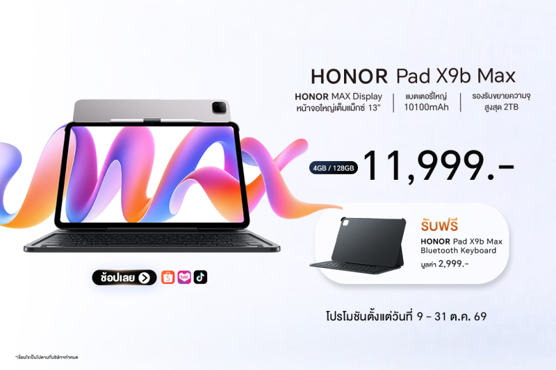 เปิดตัว HONOR Pad X9b Max จัดเต็มจอใหญ่ 13 นิ้ว แบตอึด 10100mAh  วางจำหน่ายในราคา 11,999 บาท เฉพาะช่องทางออนไลน์ Shopee, Lazada, TikTok Shop